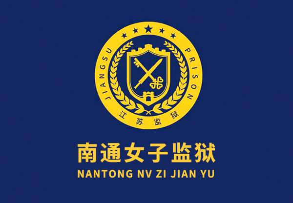 南通女子监狱 蓝美品牌设计