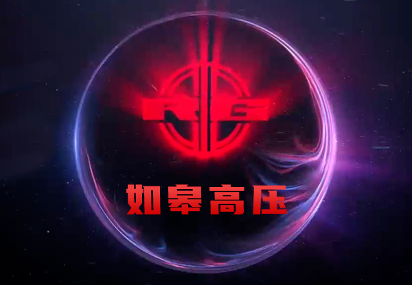 如高高压 企业宣传片制作蓝美 蓝美品牌设计